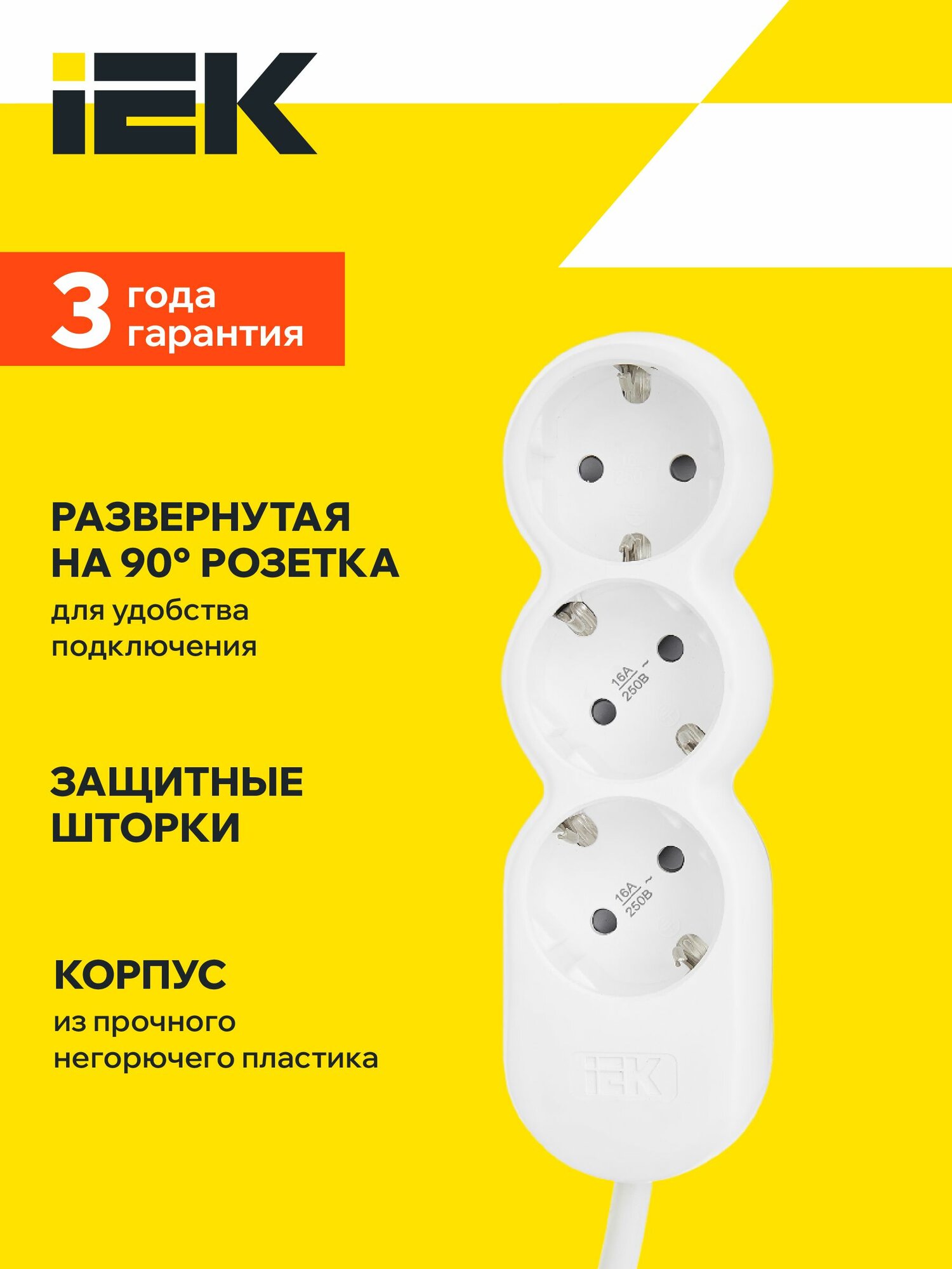 Удлинитель IEK UNO У03, 3 розетки тип F с заземлением, 1.5м, 16А 250В, 3500Вт, IP20, белый — фото 1