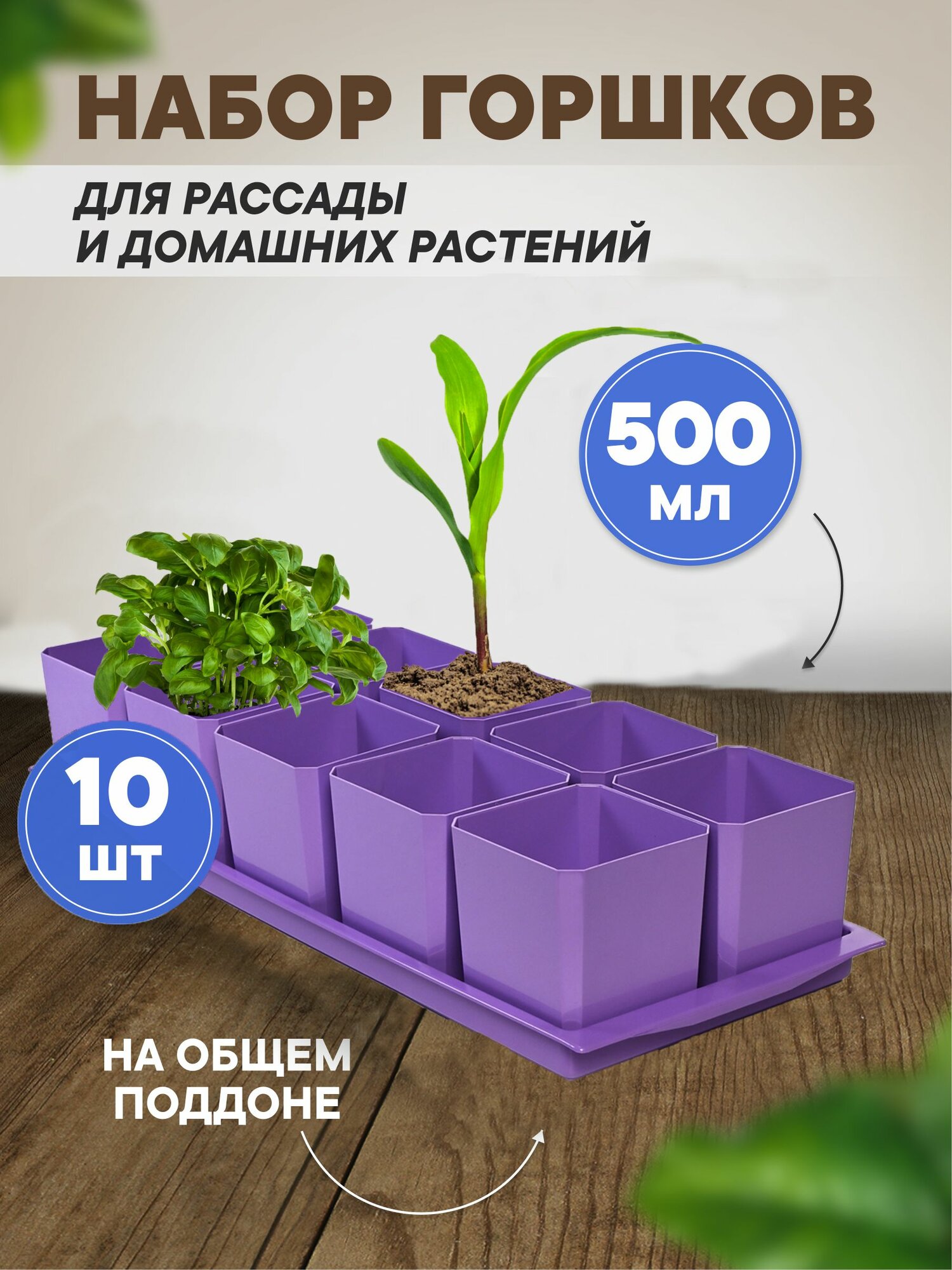 Горшки для рассады и цветов, горшок для цветов - 10 шт по 500 мл на общем поддоне, фиолетовые