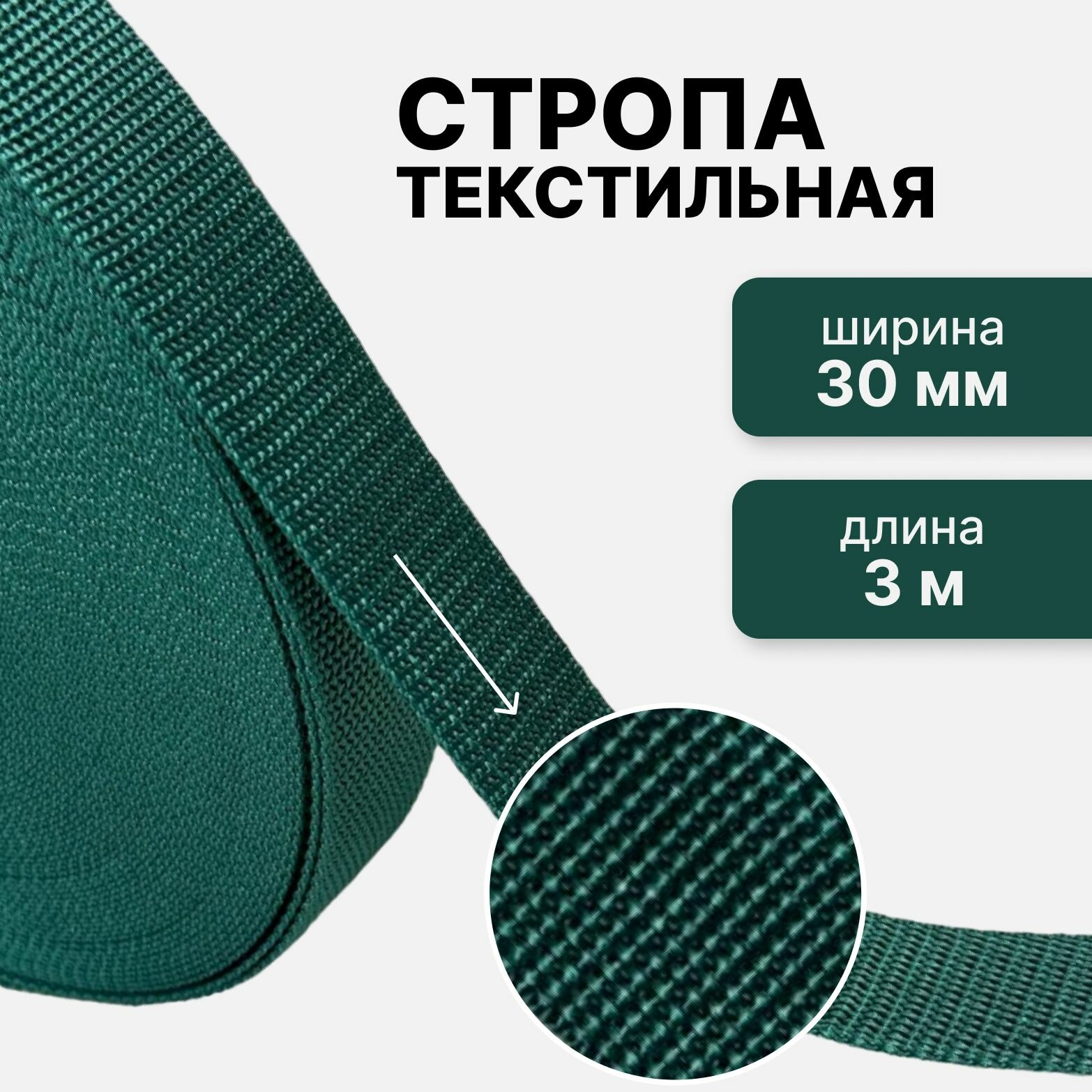 Стропа текстильная ременная лента, шир. 30 мм, (плотность 13,1 гр/м2), зеленый, 3м