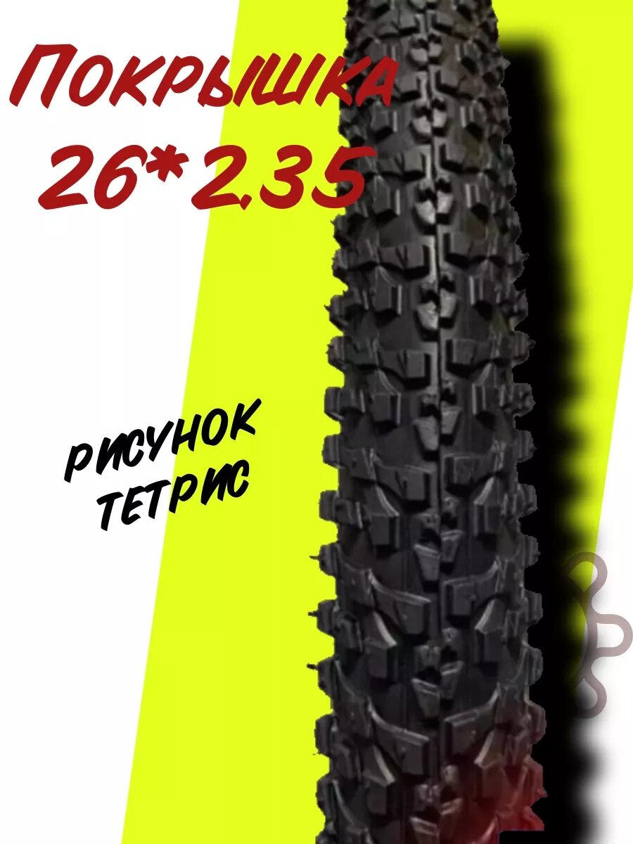 Покрышка 26"х2,35, рисунок "тетрис"