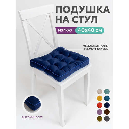 фото Подушка икеа 40х40 на стул и кресло, квадратная мягкая 40х40, сидушка, на табурет, индиго bio-line