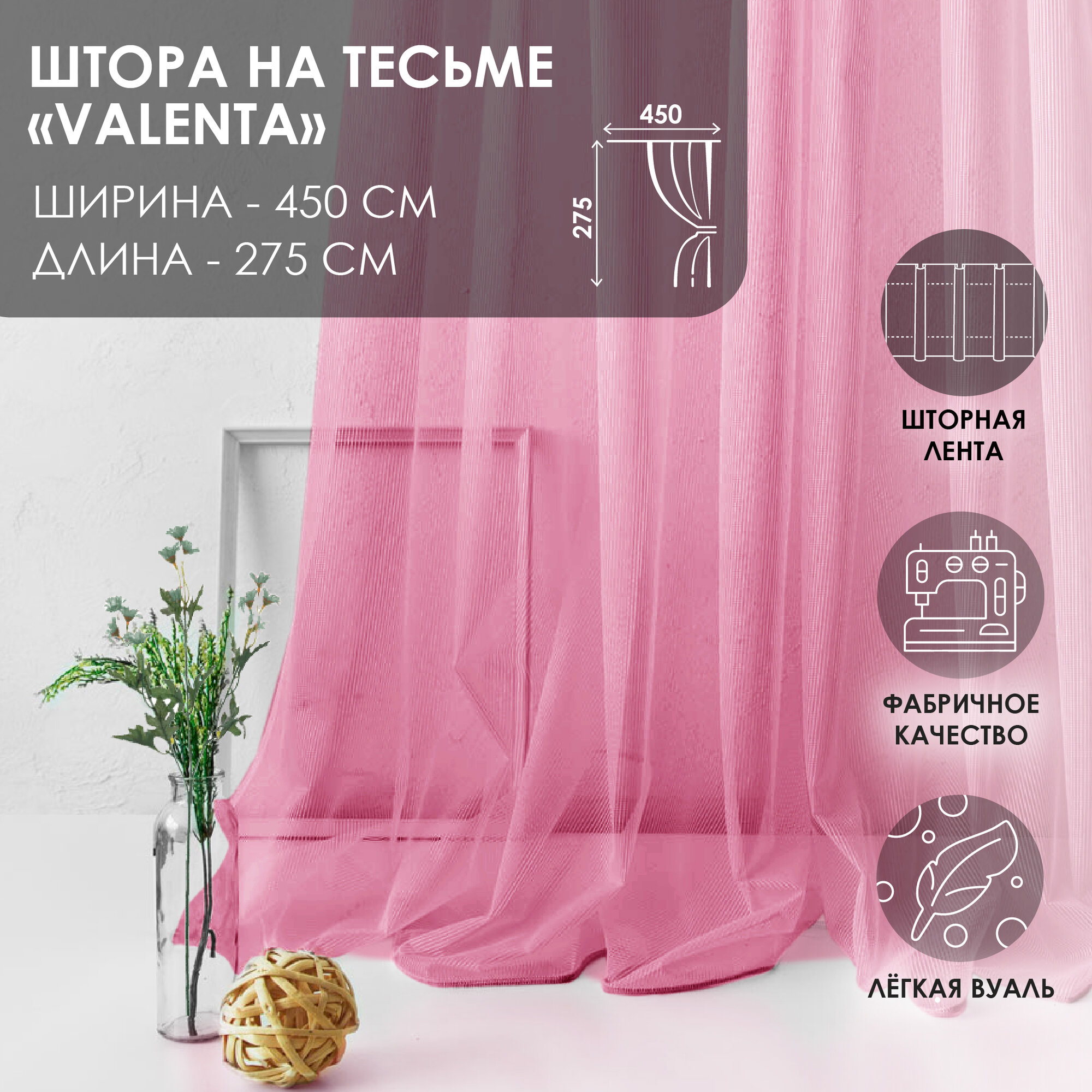 Штора на тесьме Valenta 450x275 см вуаль розовый Kauffort