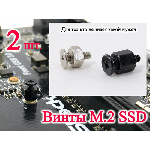 Комплект 2шт Для тех кто не знает какой нужен Винт со стойкой для крепления M2 SSD NVME на материнскую плату ПК и ноутбука 390₽