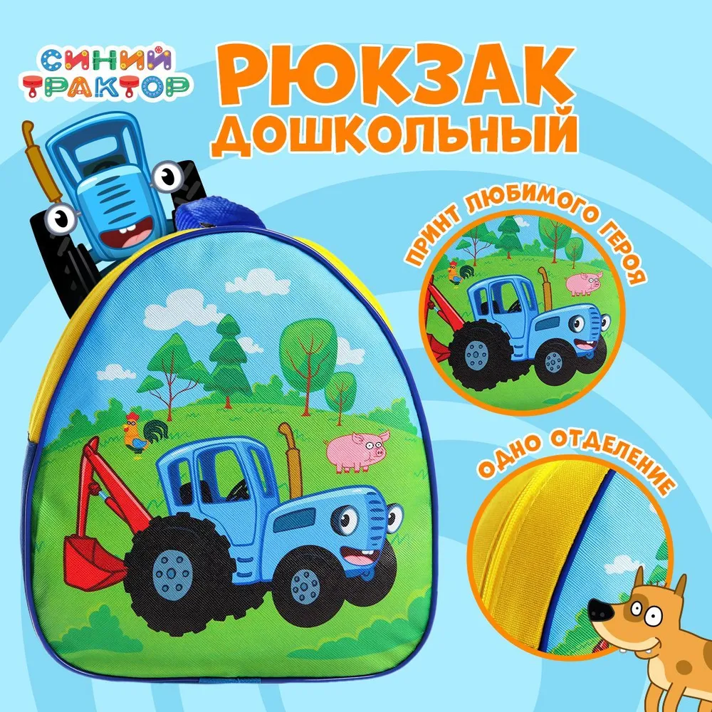 Рюкзак "Синий трактор 3+"