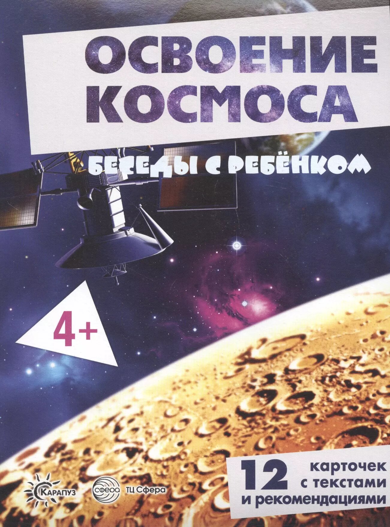 Освоение космоса. Беседы с ребенком. 12 карточек с текстами и рекомендациями