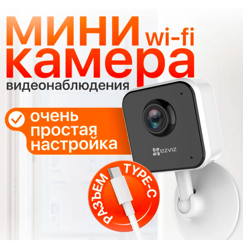 Wi-Fi камера 2мп с двусторонней аудиосвязью обнаружением человека и поддержкой MicroSD до 512 Гб Ezviz H1c 3390₽