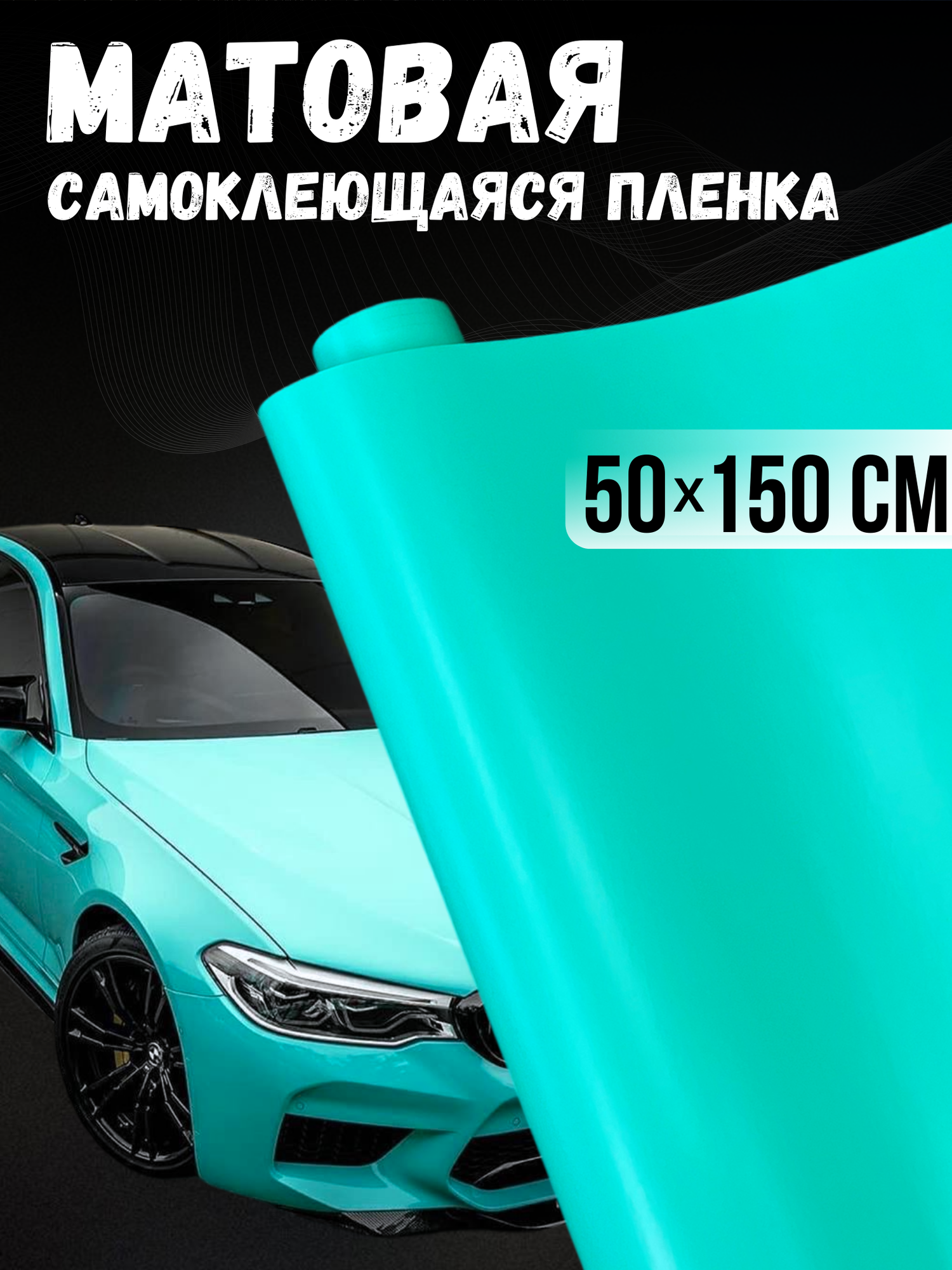 Самоклеющаяся виниловая пленка , матовая тиффани 50х150 см