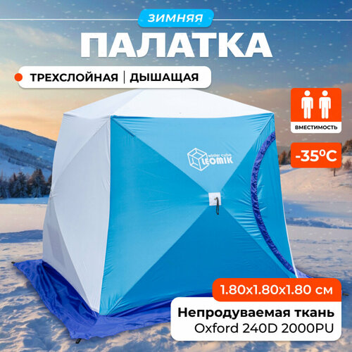 Палатка 2-х местная зимняя трехслойная 15500₽