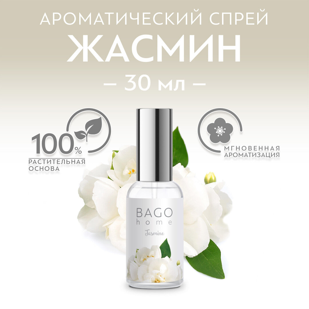 Спрей ароматический для дома BAGO home "Жасмин" 30 мл, в стекле