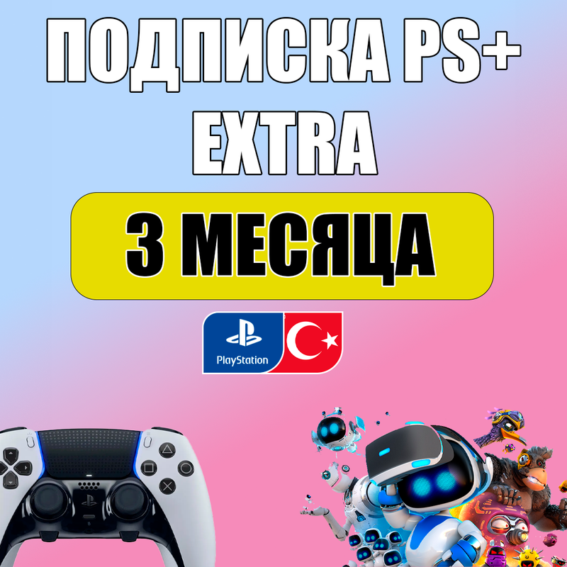 Подписка PS Plus Extra на 3 месяца на PlayStation 4/5 (регион: Турция)