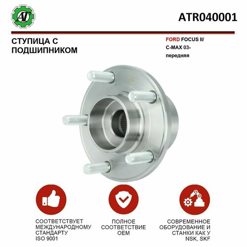 фото Ступица с подшипником ford focus ii / c-max 2003 - передняя ось at