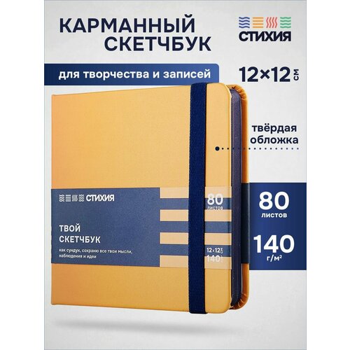 фото Маленький блокнот для записей и рисования стихия скетчбук квадратный 12х12 см , 80 листов 160 страниц плотностью 140г/кв. м