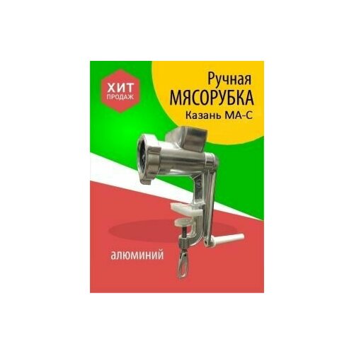 Мясорубка Казань ручная механическая алюминиевая