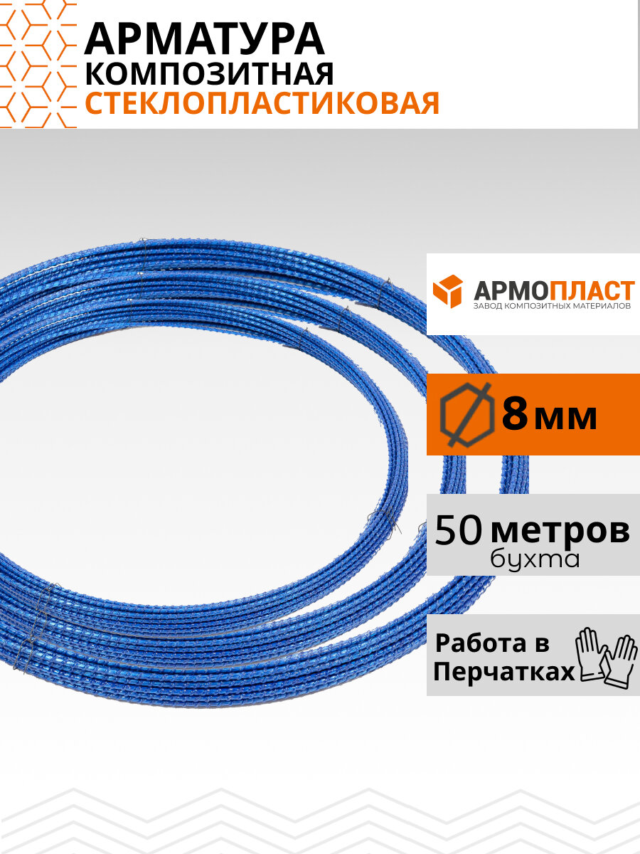 фото Арматура армопласт 8 мм бухта 50м стеклопластиковая композитная