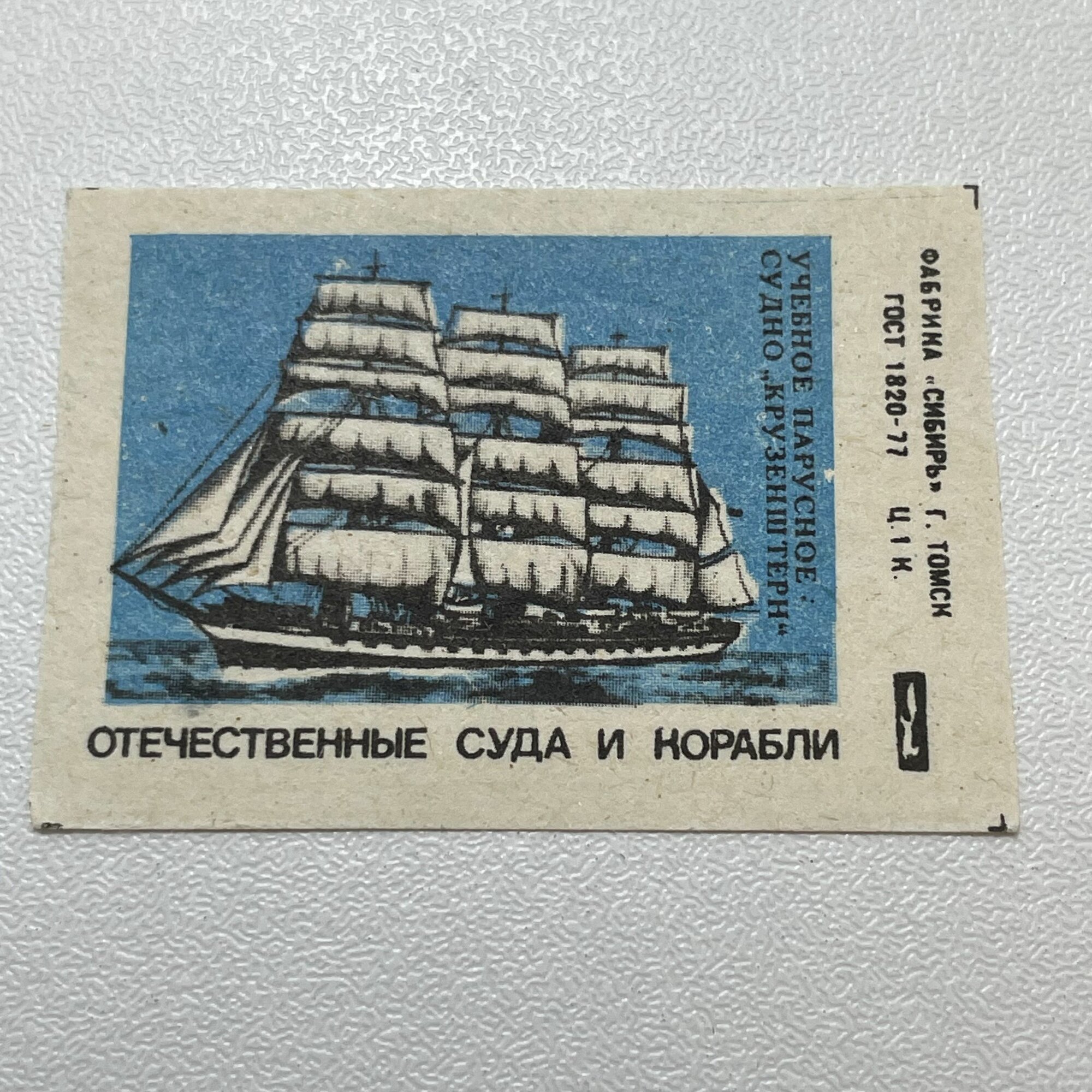 Этикетка коллекционная от советского спичечного коробка. Отечественные суда и корабли. Учебное парусное судно Крузенштерн. Сделано в СССР