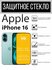 Защитное противоударное стекло для Apple iPhone 16 ( Эппл Айфон 1...