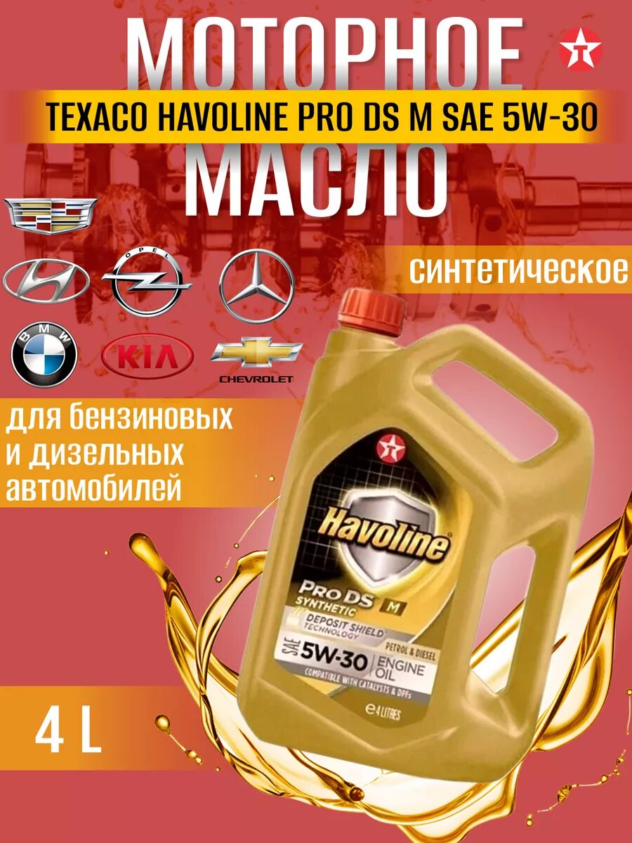 Масло моторное синтетическое Texaco Havoline ProDS M 5w30, 4 литра канистра
