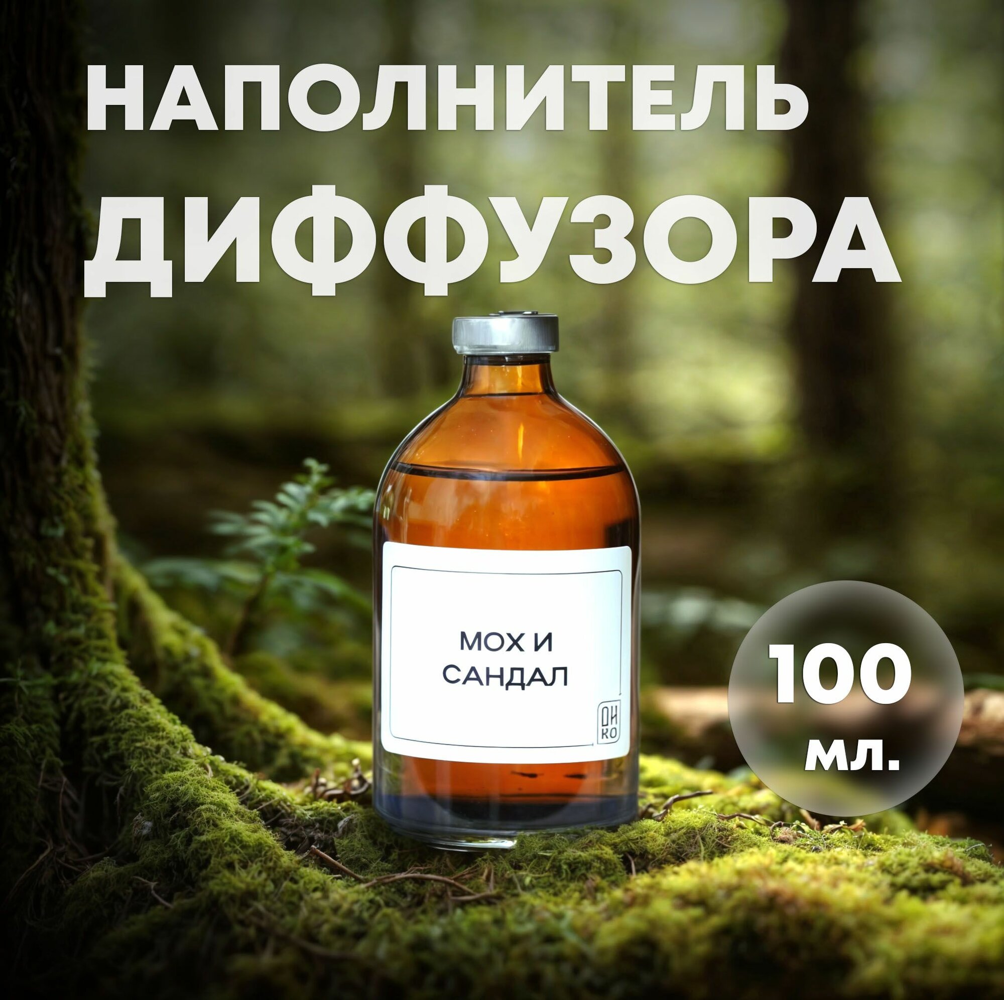 Наполнитель для диффузора с ароматом Дубовый мох и Сандал Рефил 100 мл / освежитель воздуха для дома и офиса / ароматическая парфюмерная жидкость