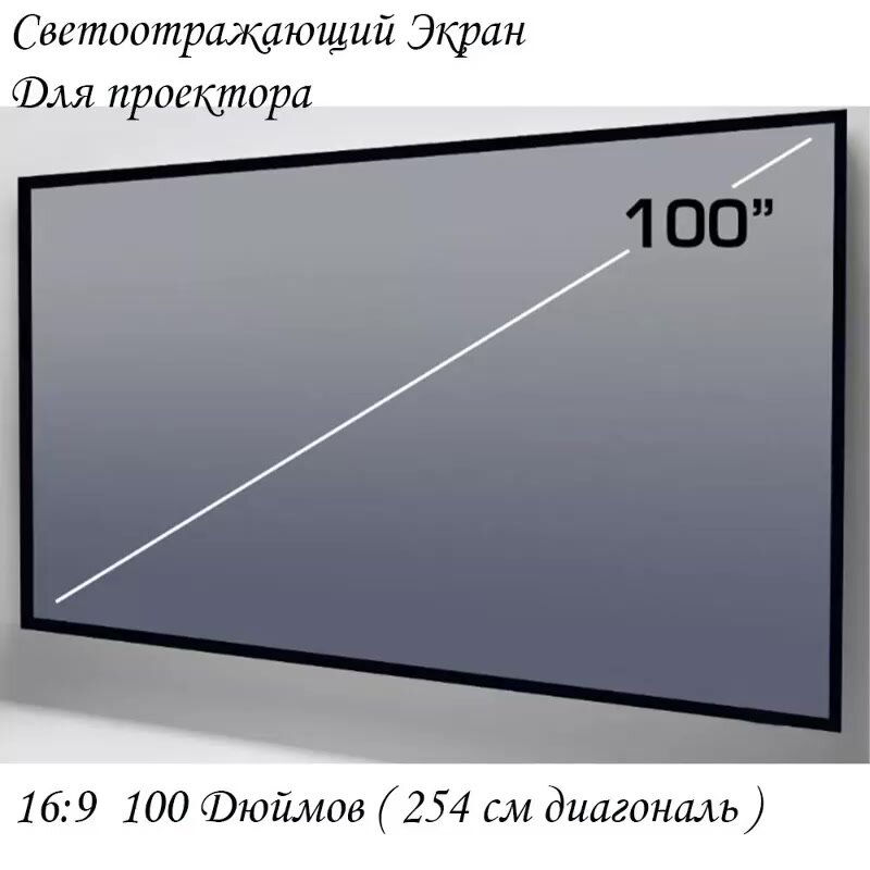 Настенный экран для проектора, светоотражающий, 100 дюймов, 221х124 — фото 1