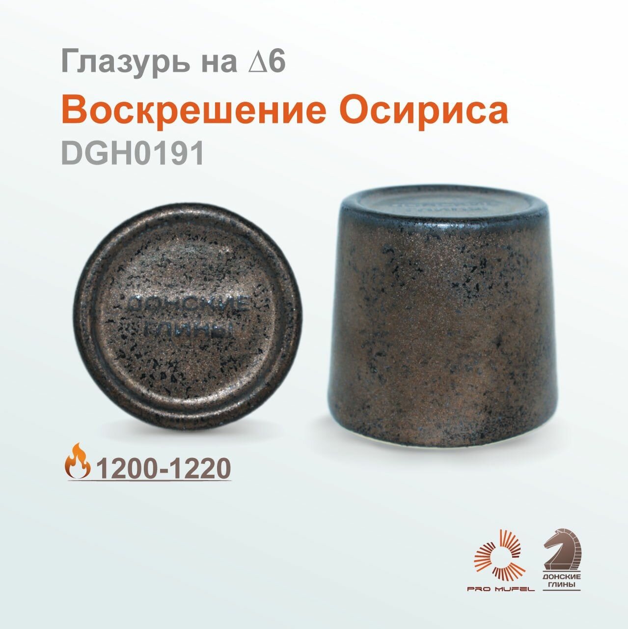 Эффектарная глазурь "Донские глины" DGH0191 "Воскрешение Осириса" 200гр.