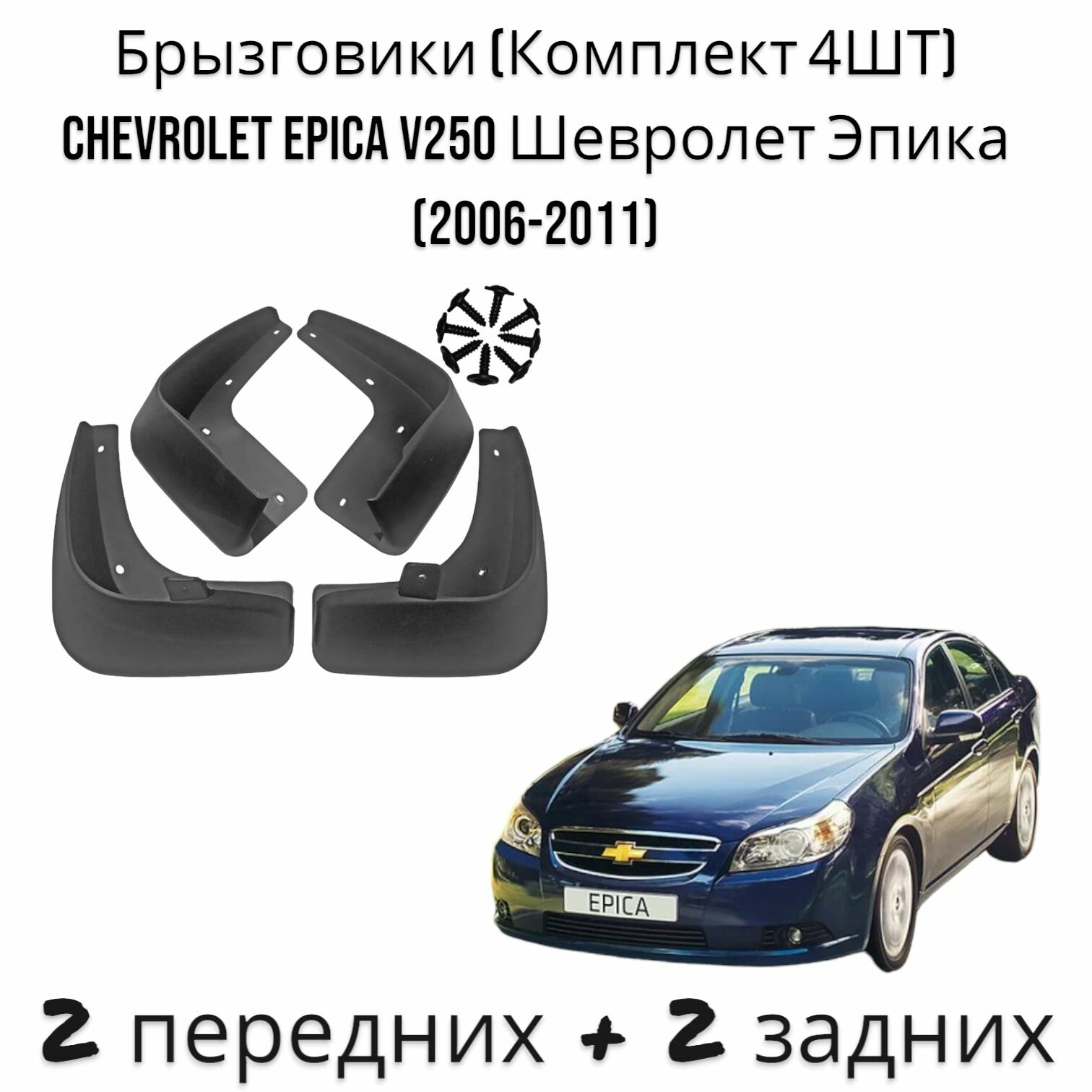 Брызговики для Chevrolet Epica Шевроле Эпика 2006-2012
