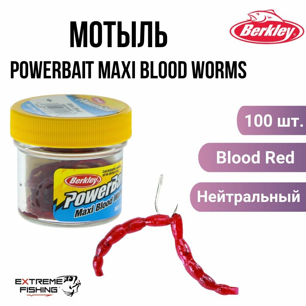 Мотыль искусственный Крупный Berkley Powerbait Maxi Blood Worms цвет темно красный