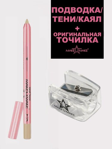 Изображение товара Подводка-тени-каял, 3в1, 24 часа, MAKEUMAKE, консиллер + точилка