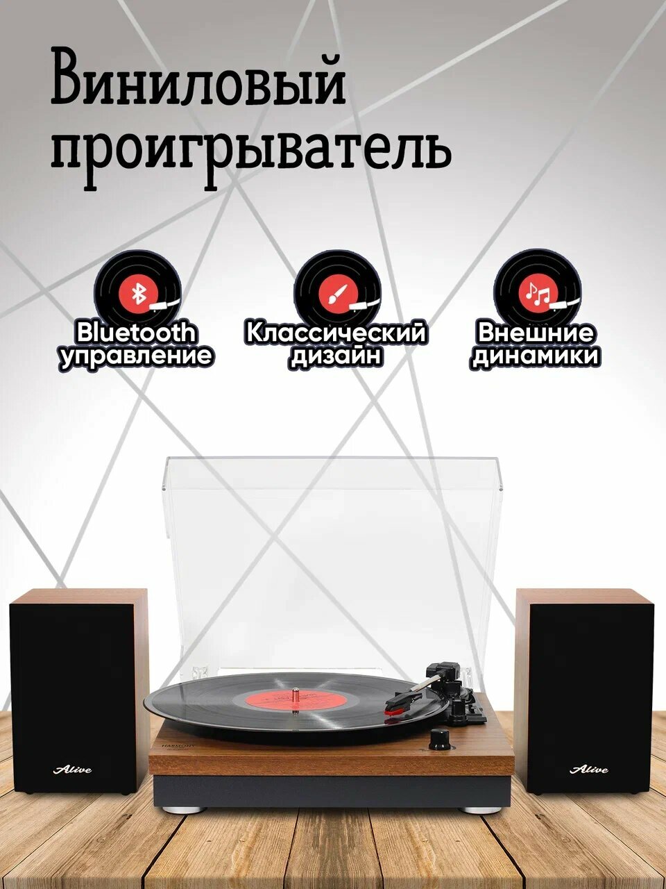 Виниловый проигрыватель Alive Audio HARMONY с Bluetooth и комплект динамиков