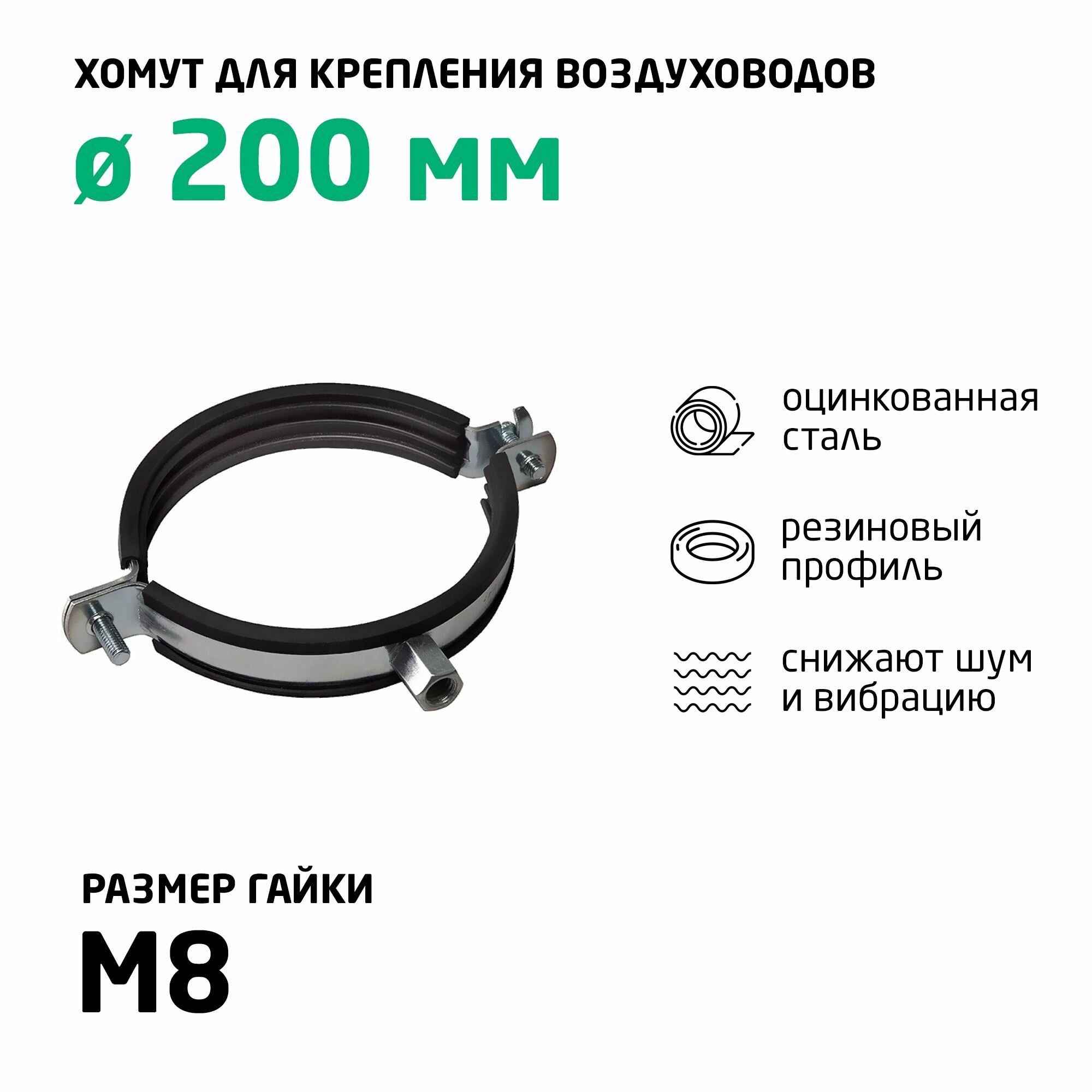 Хомут для воздуховода 200 мм с резиновым профилем (3 шт)