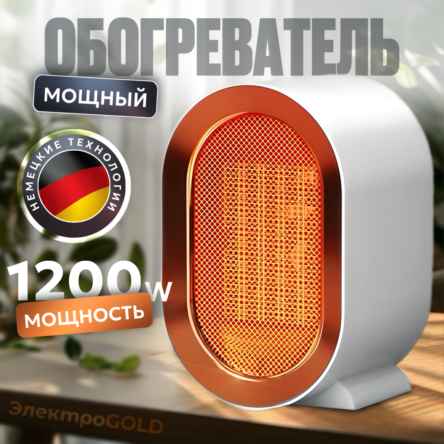 Обогреватель для дома, портативный, настольный, тепловентилятор 1200W