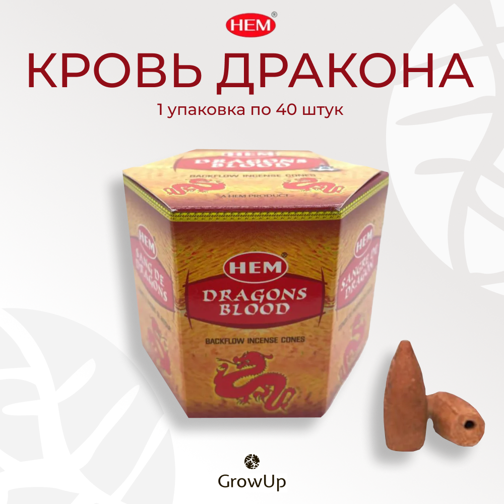 HEM Кровь Дракона - 40 шт, ароматические благовония, пуля, стелющийся дым, Dragons Blood - ХЕМ