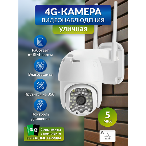 Камера видеонаблюдения 4G5MP с микрофоном и ночной съёмкой работает от сим-карты датчик движения поворотная для дома и улицы V380PRO 3209₽
