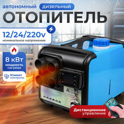 Переносной 3в1 Автономный дизельный отопитель 12/24/220V 8 кВт, 4 сопла