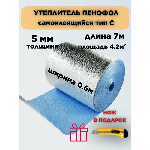 Пенофол Утеплитель фольгированный самоклеющийся 5 мм длина 8 метров 1938₽
