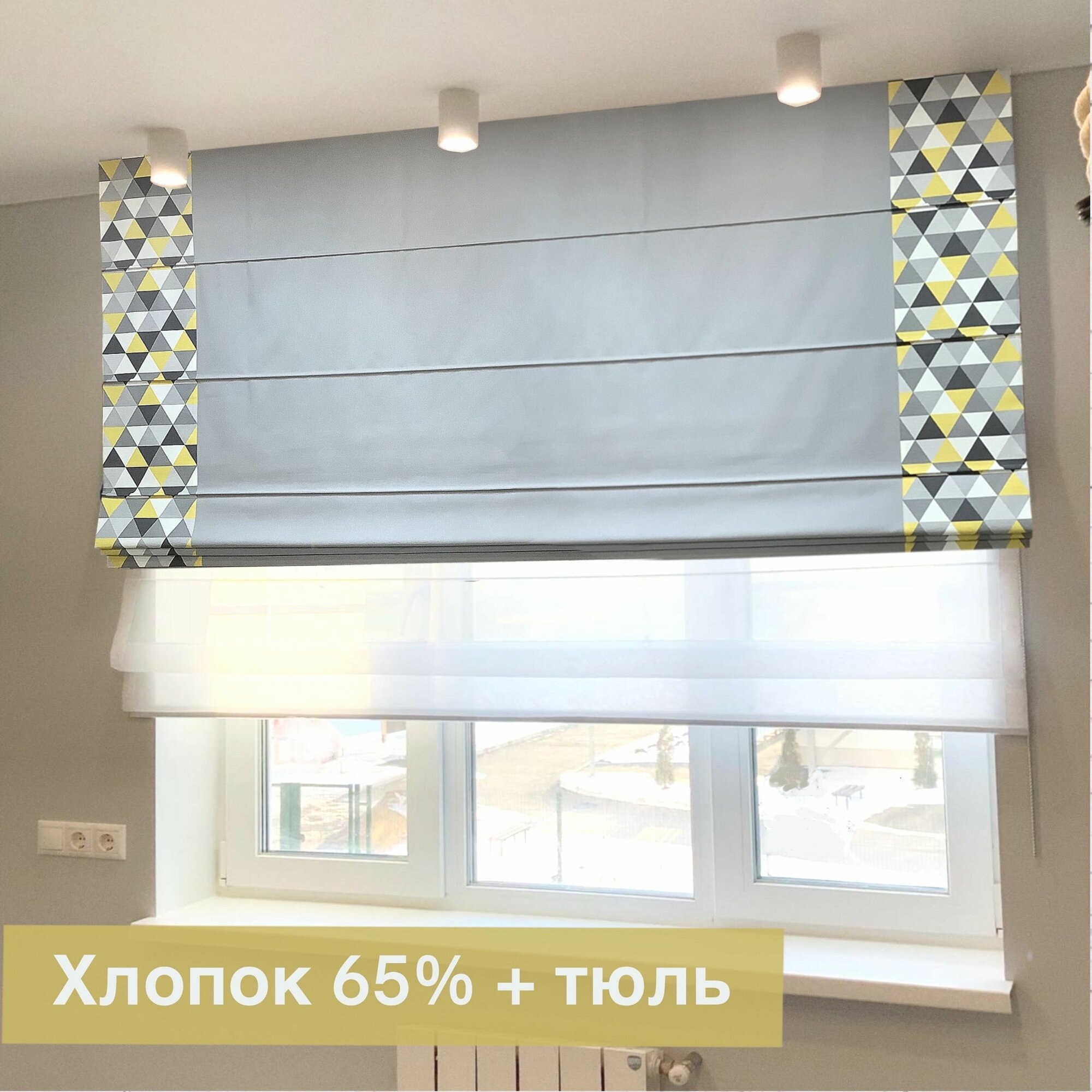 Римская штора день-ночь Треугольники / ширина 150 см/ высота 150 см