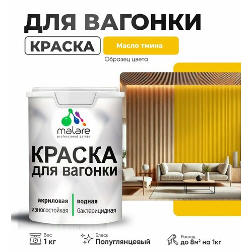 фото Резиновая краска для вагонки malare для дерева, для фасадов и интерьера с антисептическим эффектом, быстросохнущая, без запаха, полуглянцевая, масло тмина, 1 кг