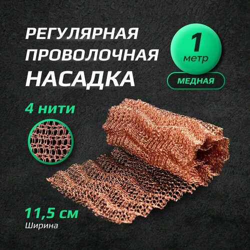 РПН Сетка Панченкова медная 4 нити 1 метр регулярная проволочная насадка