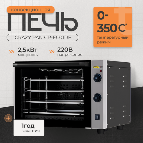 Изображение товара Печь электрическая конвекционная Crazy Pan CP-EC01DF, 2.5кВт, 220В, 4 уровня, камера 460x370x350мм, вилка в комплекте