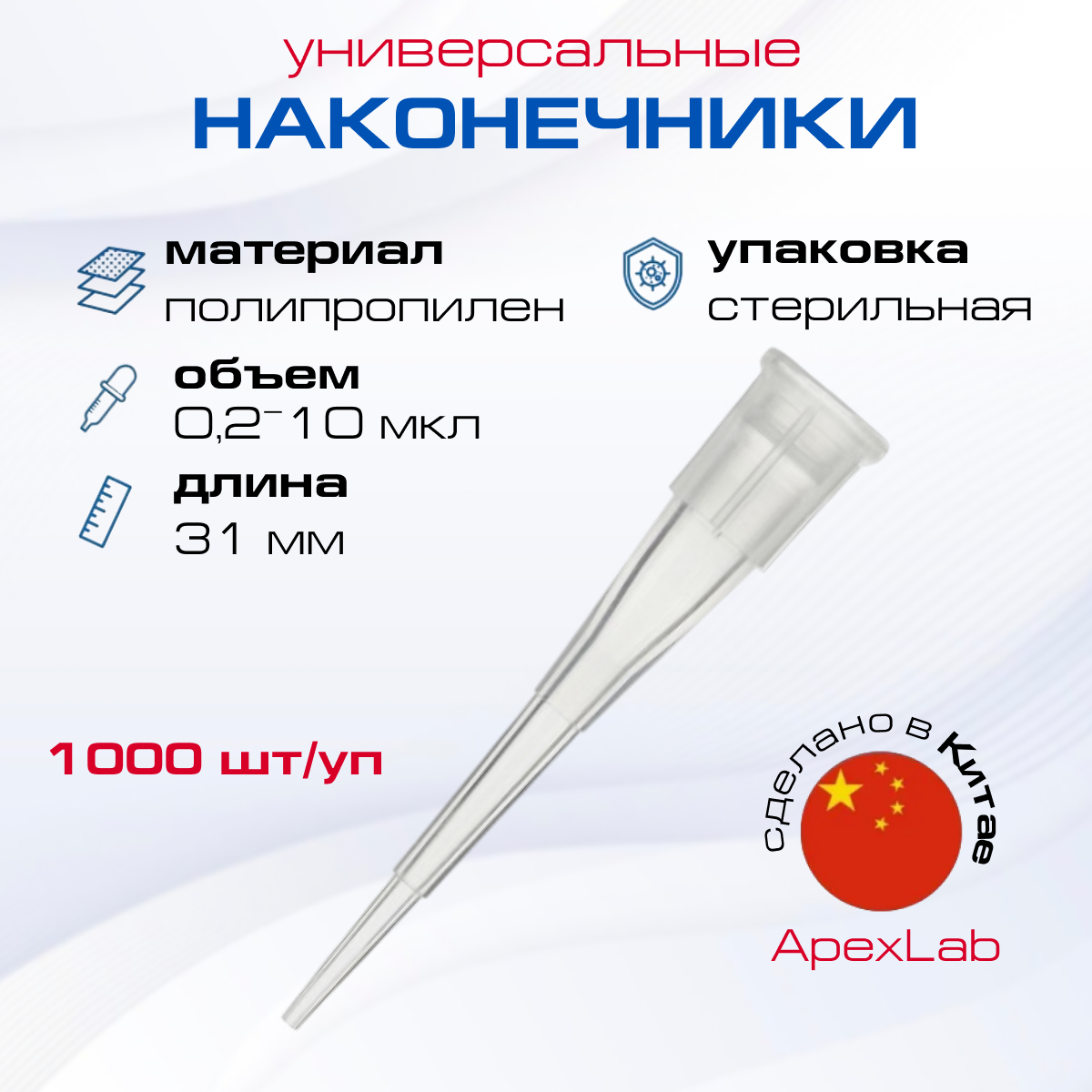 Наконечники 0,2-10 мкл универсальные, из ультрачистого полипропилена (ПП), бесцветные (1000 шт/уп), лабораторная продукция