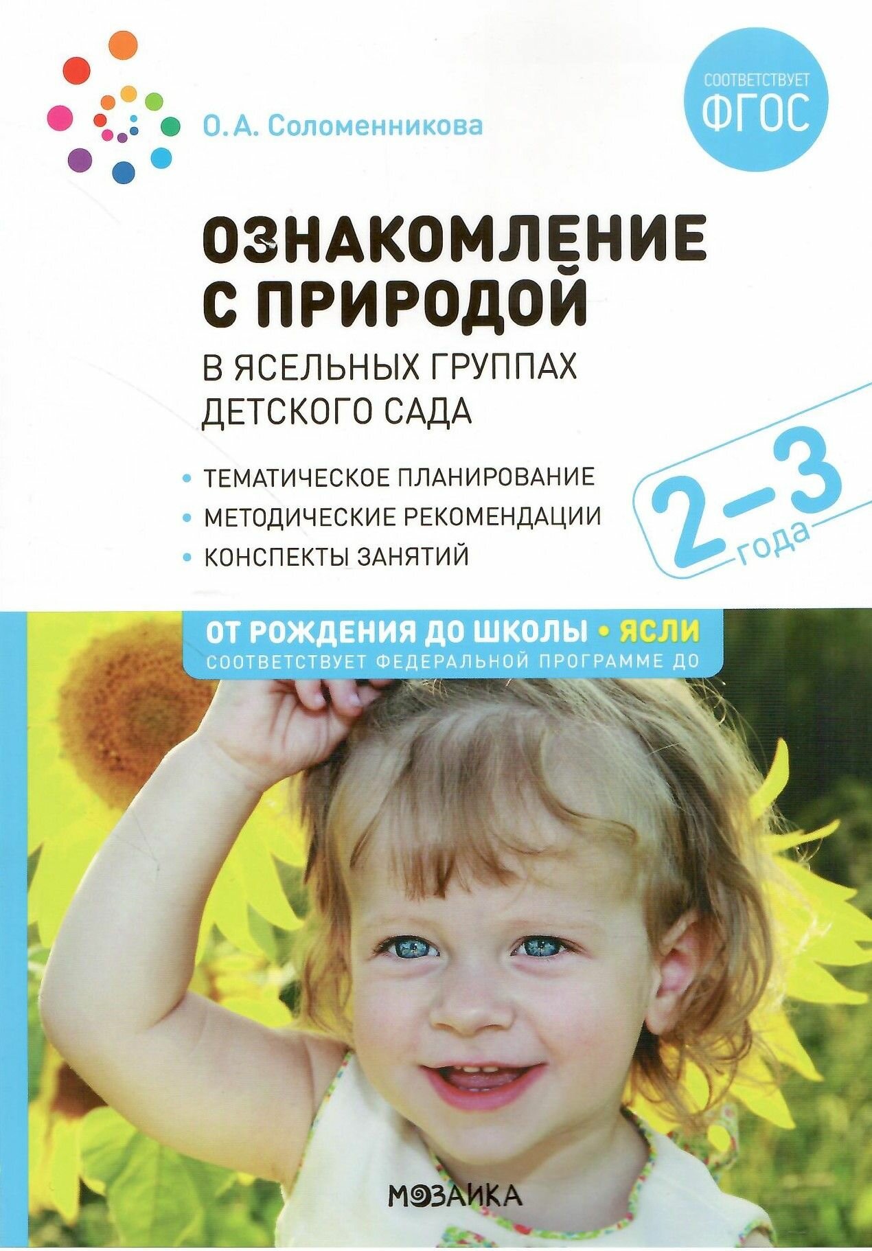 Ознакомление с природой в ясельных группах детского сада. Вторая группа раннего возраста 2-3 года