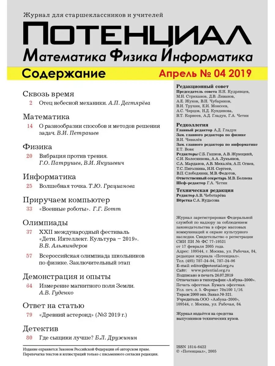 Журнал "Потенциал" Математика. Физика. Информатика №04/2019 — фото 1