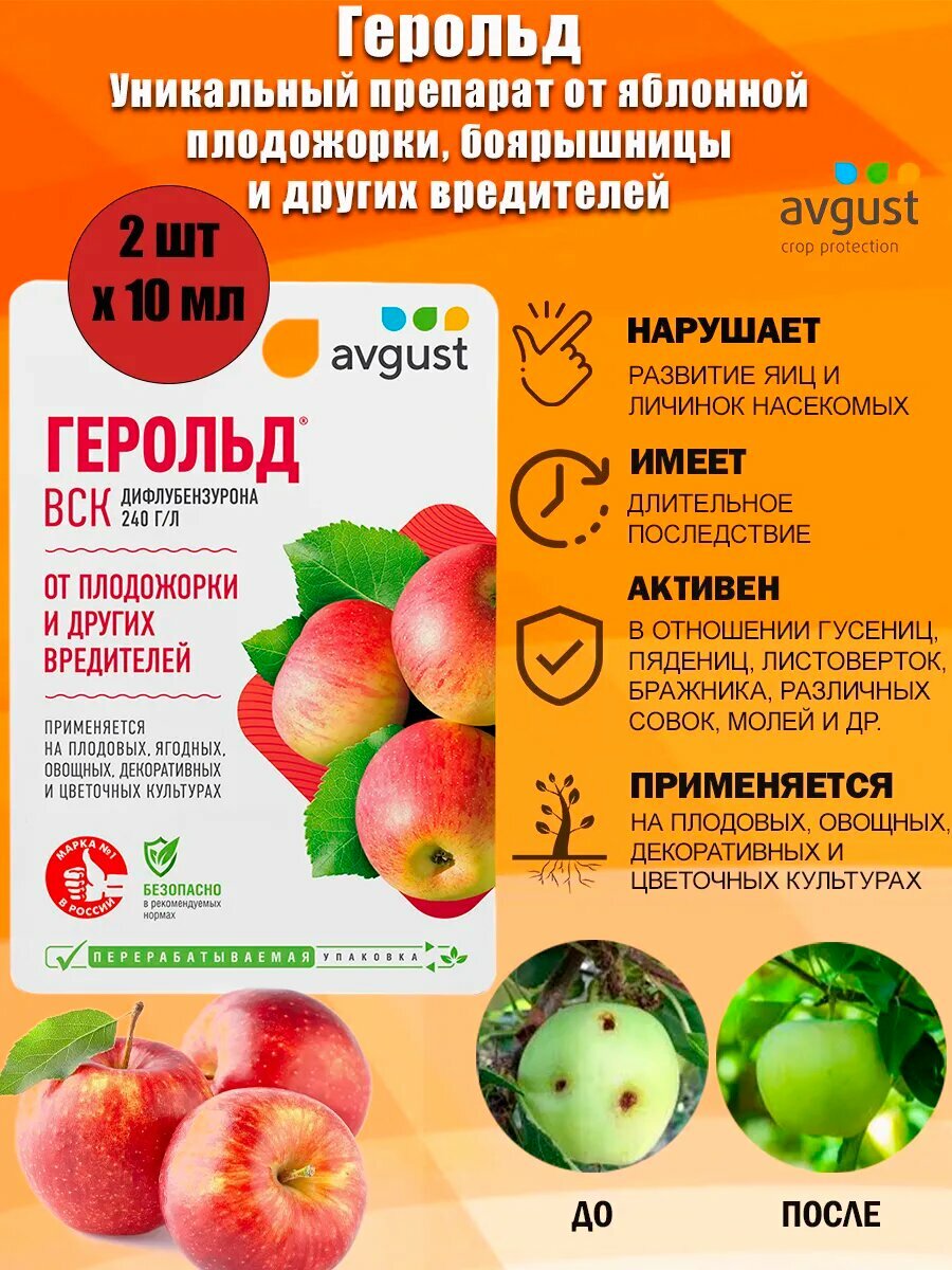 Препарат от яблонной плодожорки, боярышницы Герольд 10 мл