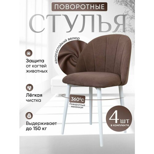 фото Стулья для кухни мягкие поворотные 4 шт, шоколадный артхолдинг