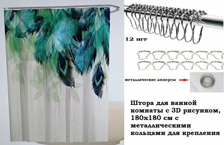 Штора для ванной комнаты с 3D рисунком 180х180 см с металлическими кольцами для крепления (принт перья павлина )