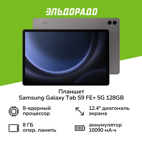 Планшет Samsung Galaxy Tab S9 FE 5G 128GB Graphite SM-X616B 59999₽