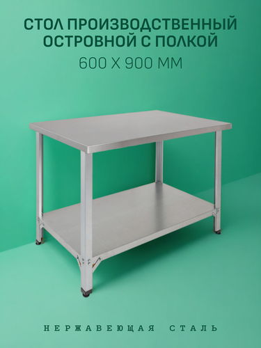 Изображение товара Стол Производственный, 900х600 - Островной с Полкой - Нержавеющая Сталь
