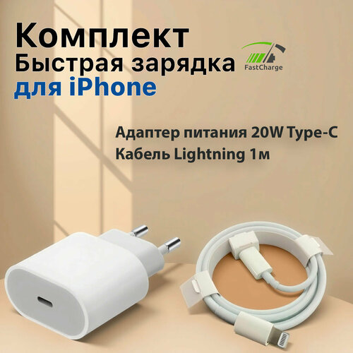 Зарядное устройство для iPhone / Адаптер питания 20W + кабель USB Type-C - Lightning