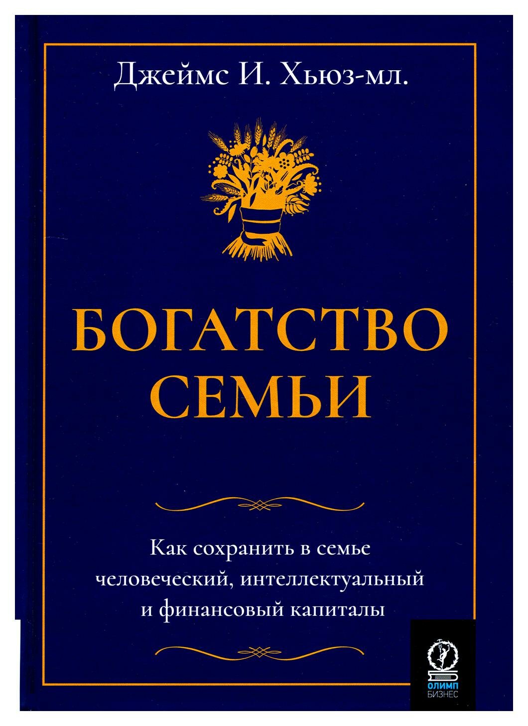Богатство семьи: как сохранить в семье человеческий, интеллектуальный и финансовый капиталы. Хьюз-мл. Дж. Олимп-Бизнес
