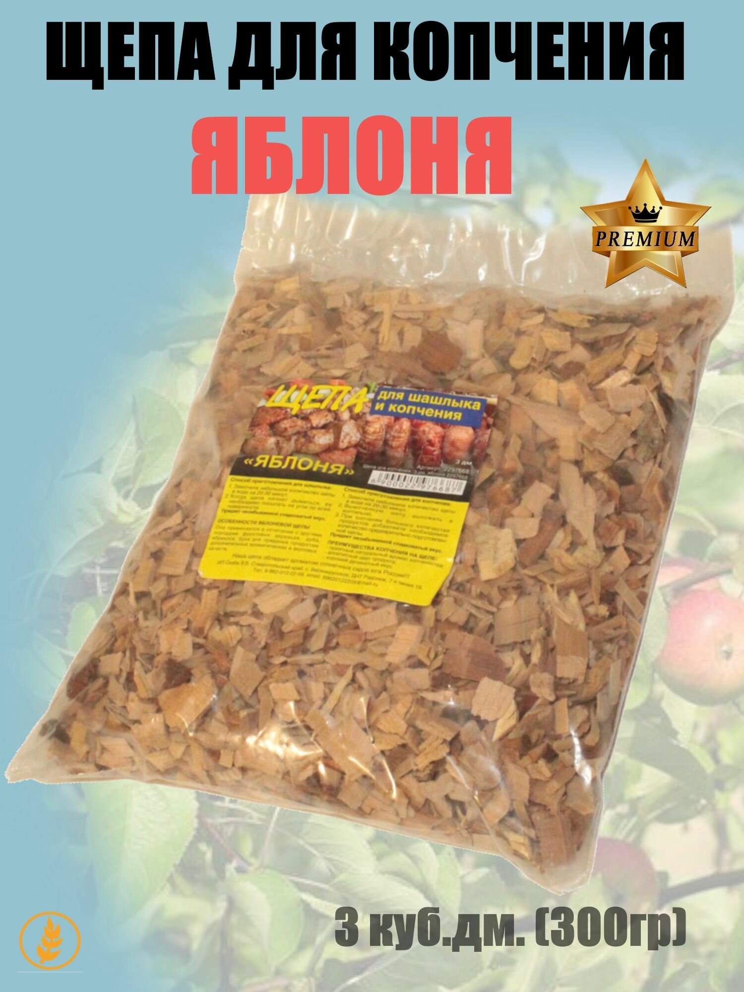 Щепа для копчения яблоня