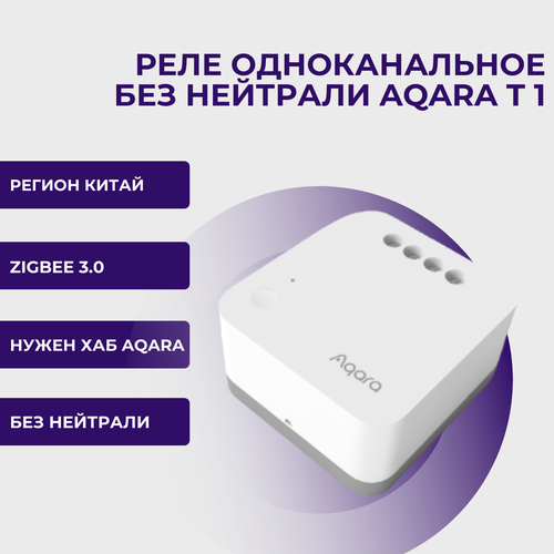 Реле одноканальное без нейтрали Aqara Single Switch Module T1 2660₽